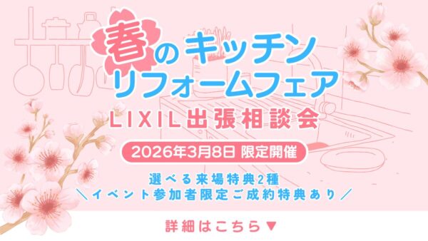 3月8日（日）｜春のキッチンリフォームフェア【LIXIL出張相談会】