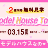 3月15日（日）｜春のモデルハウス見学会