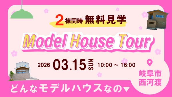 3月15日（日）｜春のモデルハウス見学会