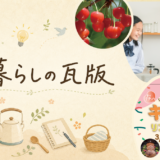 暮らしの瓦版　2026年３月号