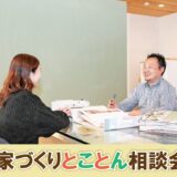 岐阜市｜家づくりとことん相談会（不安や疑問を解消するイベント）