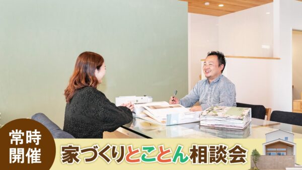 岐阜市｜家づくりとことん相談会（不安や疑問を解消するイベント）