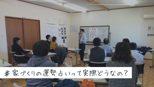 家づくりの運勢占いって実際どうなの？