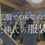 上棟式の服装｜普段着でOK？当社が考える“ちょうどいい服装”とは