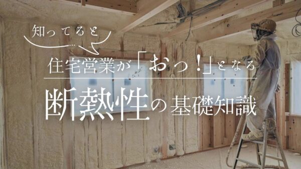 これを知っていると、住宅営業が「おっ！」となる「断熱性とは」の基本