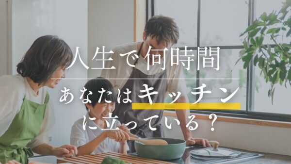 人生で何時間、あなたはキッチンに立っている？