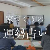 家づくりの運勢占いって実際どうなの？