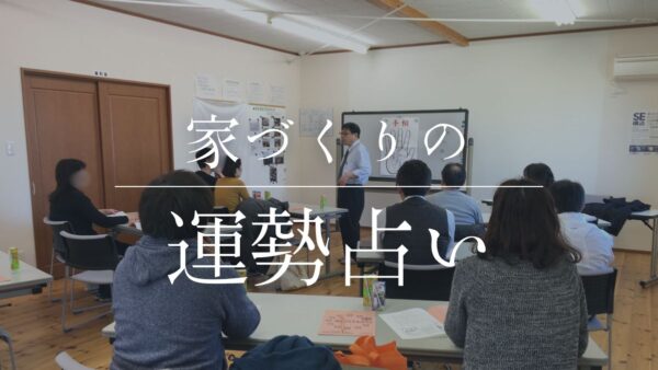 家づくりの運勢占いって実際どうなの？