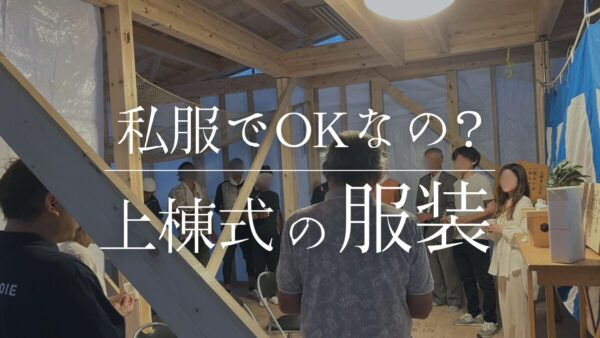 上棟式の服装｜普段着でOK？当社が考える“ちょうどいい服装”とは