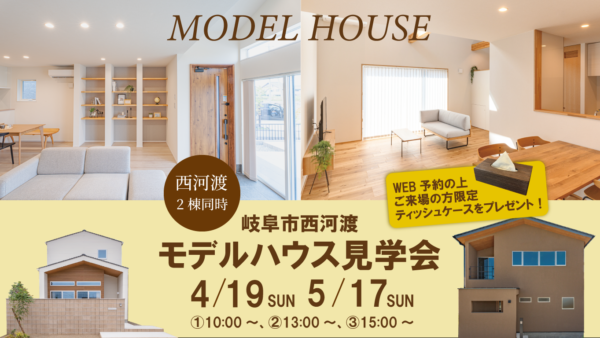 4/19（日）・5/17（日）｜岐阜市西河渡 モデルハウス見学会