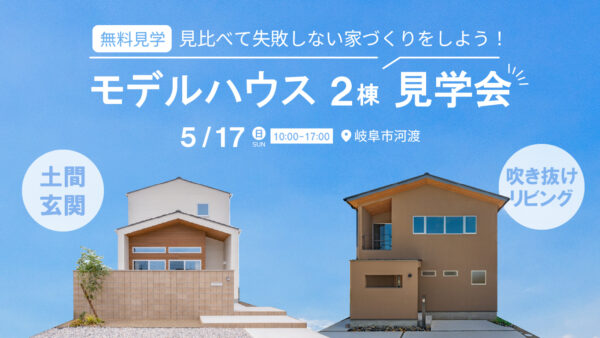 5/17（日）｜岐阜市西河渡 モデルハウス見学会