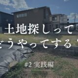 土地探しどうやってする？#２実践編