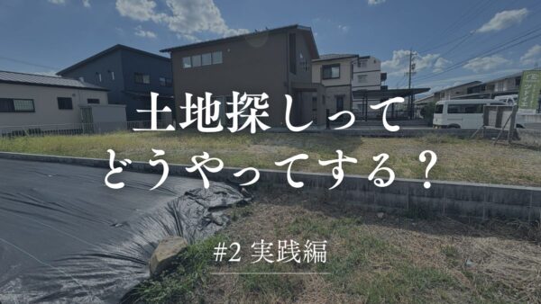 土地探しどうやってする？#２実践編
