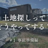 土地探しってどうやってする？#１事前準備編