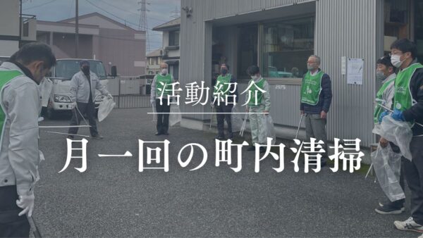 月に一度の町内清掃と、私たちの想い