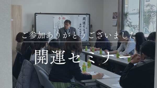 開運セミナー｜ご参加ありがとうございました！