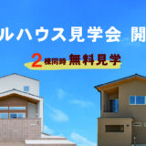 6/21（日）｜岐阜市西河渡 　モデルハウス見学会
