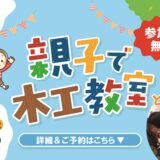 木工教室　開催