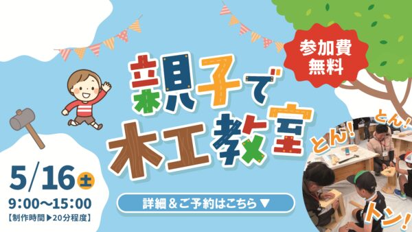 木工教室　開催