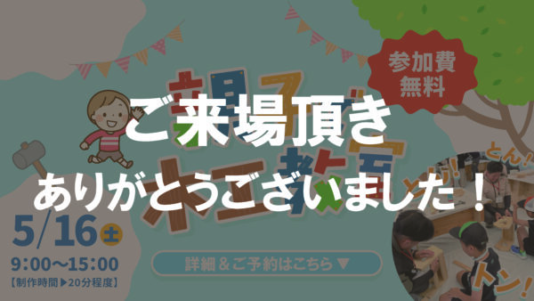 木工教室（ご来場ありがとうございました）