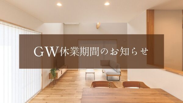 GW休業期間のお知らせ