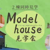 6/21（日）｜岐阜市西河渡 　モデルハウス見学会