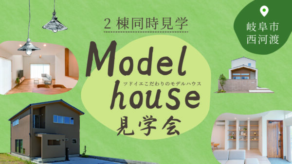6/21（日）｜岐阜市西河渡 　モデルハウス見学会