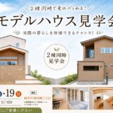7/18（土）19（日）｜モデルハウス見学