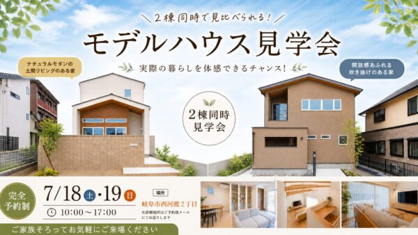 7/18（土）19（日）｜モデルハウス見学