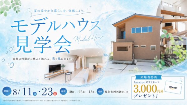 8/11（火）23（日）｜夏の涼やかな暮らしを体験しよう！岐阜市のモデルハウス見学会