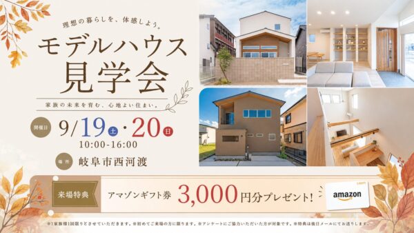 9/19（土）・20（日）｜秋のモデルハウス見学会
