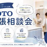 9月5日（土）｜TOTO出張相談会（リフォーム・新築相談可能！）