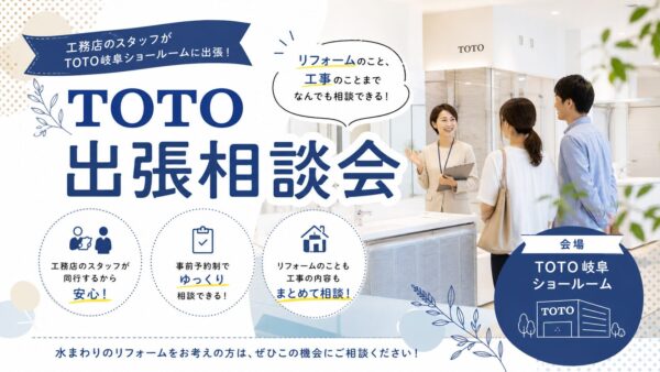 9月5日（土）｜TOTO出張相談会（リフォーム・新築相談可能！）
