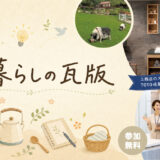 暮らしの瓦版　2026年９月号
