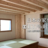 【岐阜市の耐震シェルター施工店】地震に備える、命を守る一部屋づくり