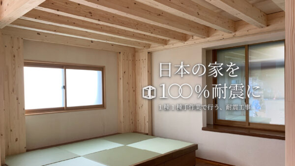 【岐阜市の耐震シェルター施工店】地震に備える、命を守る一部屋づくり