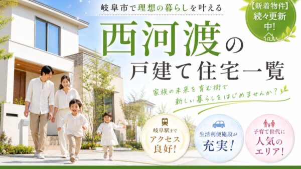 【岐阜市西河渡】戸建て住宅一覧