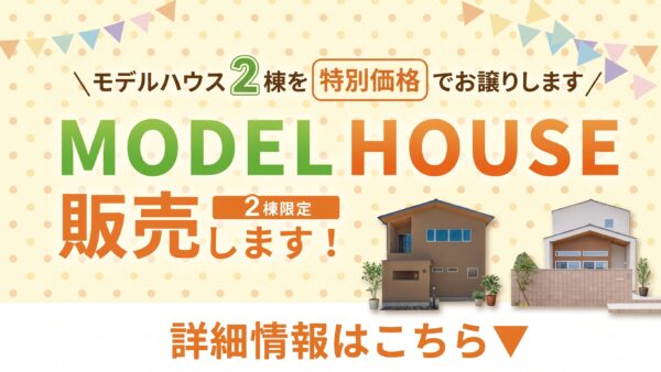 【販売中モデルハウス】★価格交渉フェア開催★