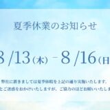 夏季休業のお知らせ