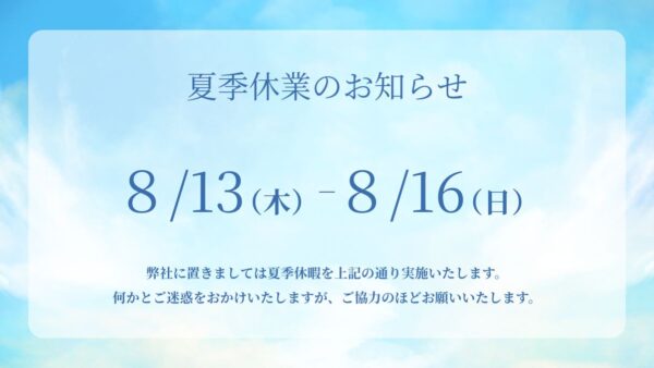 夏季休業のお知らせ