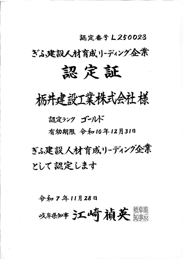 ぎふ建設人材育成リーディング企業
認定証　ゴールドランク
